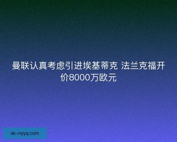 曼联认真考虑引进埃基蒂克 法兰克福开价8000万欧元