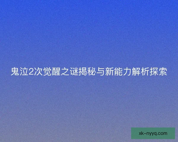 鬼泣2次觉醒之谜揭秘与新能力解析探索