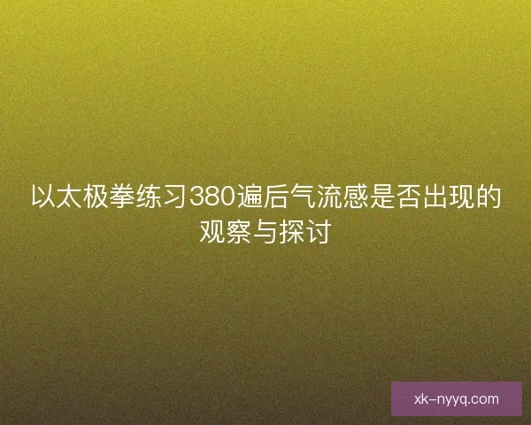 以太极拳练习380遍后气流感是否出现的观察与探讨