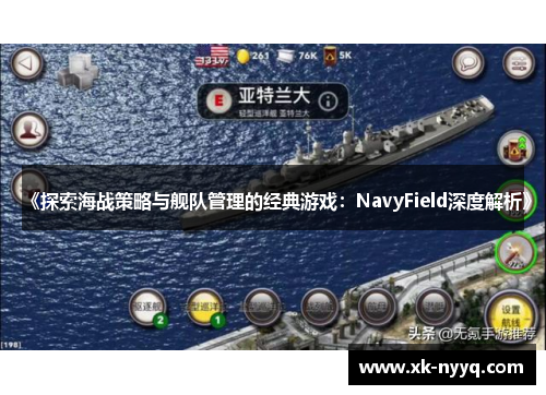 《探索海战策略与舰队管理的经典游戏：NavyField深度解析》