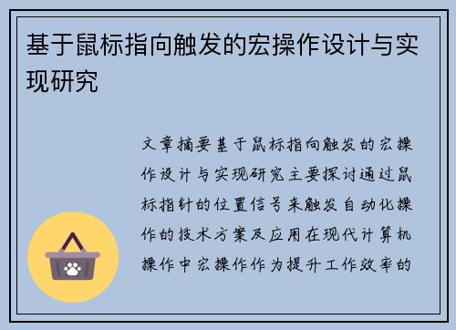 基于鼠标指向触发的宏操作设计与实现研究