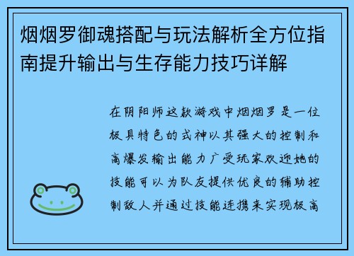 烟烟罗御魂搭配与玩法解析全方位指南提升输出与生存能力技巧详解