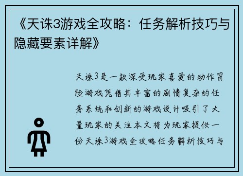 《天诛3游戏全攻略：任务解析技巧与隐藏要素详解》